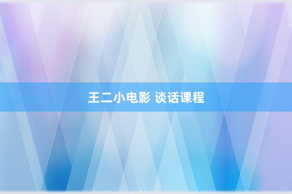 王二小电影 谈话课程