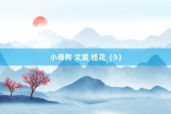 小母狗 文爱 桂花（9）