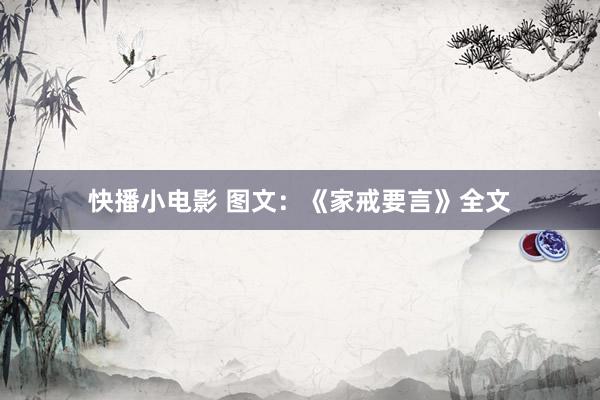 快播小电影 图文：《家戒要言》全文
