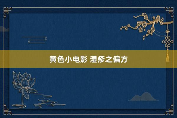 黄色小电影 湿疹之偏方