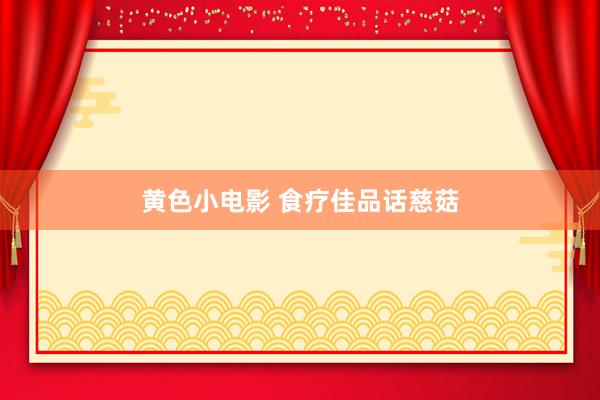 黄色小电影 食疗佳品话慈菇