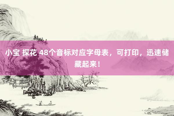 小宝 探花 48个音标对应字母表，可打印，迅速储藏起来！